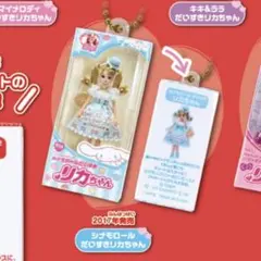 サンリオキャラクターズだいすきリカちゃん《シナモロール だいすきリカちゃん》