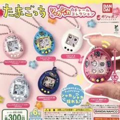 たまごっち シャカシャカチャームコレクション 全6種コンプリート