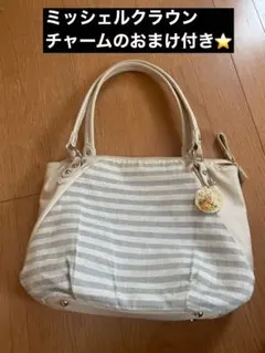 ミッシェルクラウン　アイボリー　バッグ　おまけチャーム付き