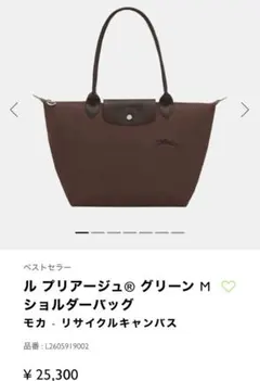 ル プリアージュ® グリーン M ショルダーバッグ モカ トートバッグ　茶色