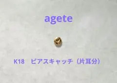 agete　K18　ピアスキャッチ　☆片耳分のみ☆のサムネイル
