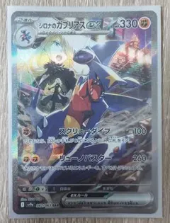 シロナのガブリアスex SAR SV9a 熱風のアリーナ 　ポケモンカード