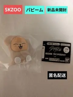 SKZOO ライトマスコット パピーム