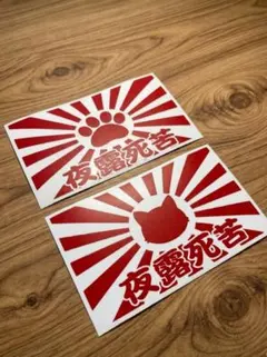 日章旗 旭日旗　 猫 　肉球 ステッカー 旧車會風✅️
