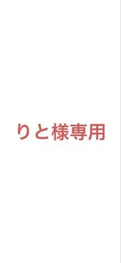 りと様 専用