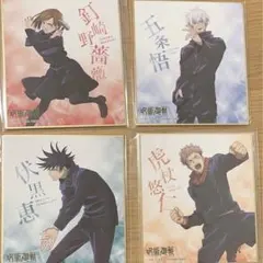 呪術廻戦　色紙セット　ローソンコラボ 五条悟　虎杖悠仁　伏黒恵　釘崎野薔薇