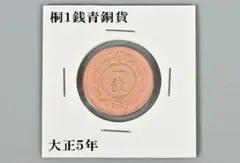 2026年最新】桐1銭青銅貨の人気アイテム - メルカリ