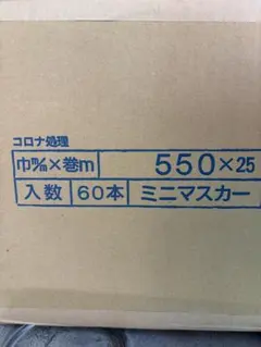 ミニマスカー 550mm×25m 60本入 コロナ処理 - メルカリ