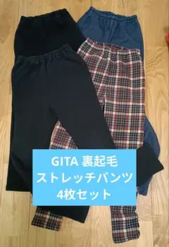 GITA 裏起毛 ロングパンツ ベルメゾン 4枚セット