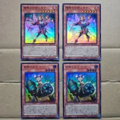 耀聖の花詩ルキナ 鉄獣の炎工キット 4枚セット スーパーレア 遊戯王 まとめ売り