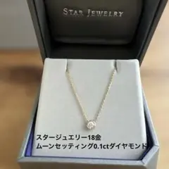 スタージュエリームーンセッティング0.1ct18金のサムネイル