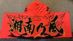 【中古】タオル　湘南乃風 フード付きタオル(レッド×ブラック)
