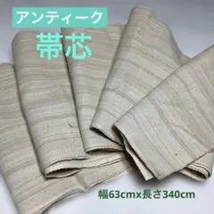 ✨美品✨・レトロ・アンティーク・帯解き・帯芯・手作り・リメイク・材料