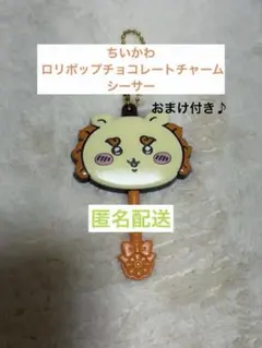 おまけ付き♪ ちいかわ シーサー ロリポップチョコレートチャーム バンダイ