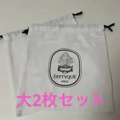 ディプティック diptyque 巾着　ノベルティ　ポーチ　2枚　大のサムネイル