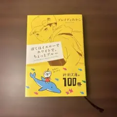 ぼくはイエローでホワイトで、ちょっとブルー