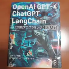 OpenAI GPT-4 ChatGPT LangChain 入門