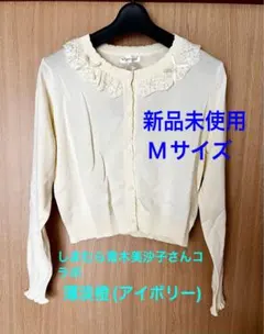 【新品未使用】しまむら×青木美沙子 カーディガン アイボリー Mサイズ