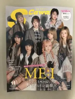 ME:I 表紙SCawaii 2025/11月号