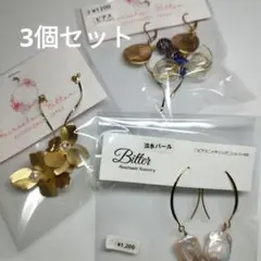 3個セットで1500円　ハンドメイドピアス　フラワー　淡水パール