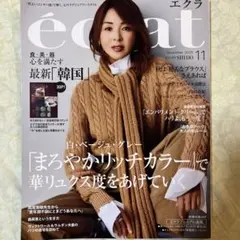 エクラ　éclat 2025年11月号