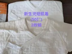 【☆未使用☆】新生児　短肌着2枚組　(キルト生地　50㌢)　冬用　長袖