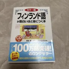 2026年最新】語学／フィンランド語の人気アイテム - メルカリ