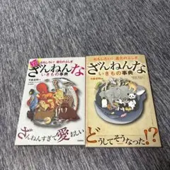 ざんねんないきもの事典 2冊セット