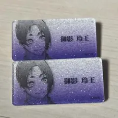 ブルーロック 御影玲王 原画展 ブルーロック展 ネームバッチ バッチ セット