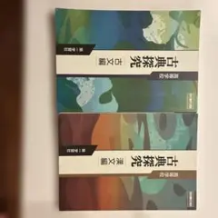 古典探究　古文漢文セット