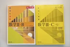 数学 II + B & III + C チャート式