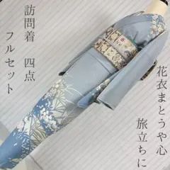 訪問着　フルセット　影　162　落款　金彩　入学式　難あり　練習用　撮影用　訪1 訪問着 フルセット 影 162 落款 金彩加工 入学式 卒業式 難あり 訪1