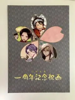 刀剣乱舞 一周年記念祝画 【イラスト集】