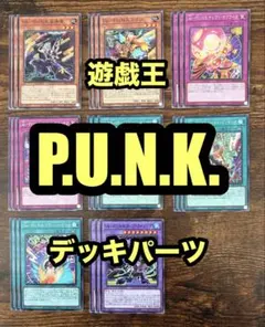 遊戯王 PUNK パンク デッキパーツ まとめ - メルカリ