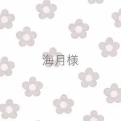 海月様 リクエスト 4点 まとめ商品①