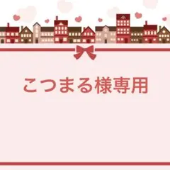 こつまる様専用