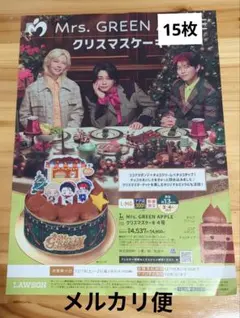 ローソン④ Mrs. GREEN APPLE　 クリスマスケーキ　チラシ15枚