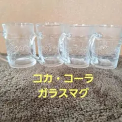 Coca-Cola　グラス　4個セット