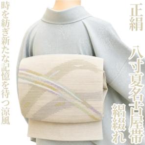ゆめsaku 正絹 夏着物 絽綴れ“新たな記憶を待つ涼風”八寸夏名古屋帯M-44のサムネイル