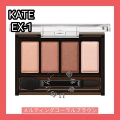 ケイト KATE メロウブラウンアイズ EX-1 メルティングコーラルブラウン