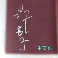 ベラルーシの林檎 岸惠子 サイン付き 受賞帯付き - メルカリ