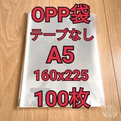 OPP袋 テープなし A5(160x225mm) 100枚のサムネイル
