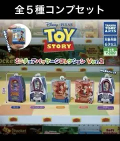 トイ・ストーリー ミニチュアパッケージコレクション Ver.2 全5種セット