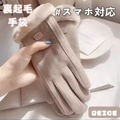 スマホ対応 ボア手袋 あったか防寒 裏起毛 ベージュ 通勤 通学 フリース 雪