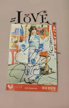 =LOVE 齋藤樹愛羅 生写真 2025 September 直筆