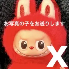 ラブブ labubuイニシャル アルファベット ペンダント X