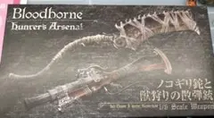 Bloodborne/ ハンターズ・アーセナル ノコギリ鉈&獣狩りの散弾銃