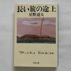 長い旅の途上 星野道夫
