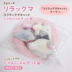 入手困難/超激レア】コリラックマキャット にゃんにゃんセット - メルカリ