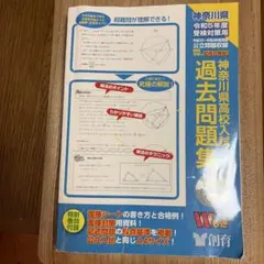 令和5年度受験対策用　神奈川県高校入試　過去問題集